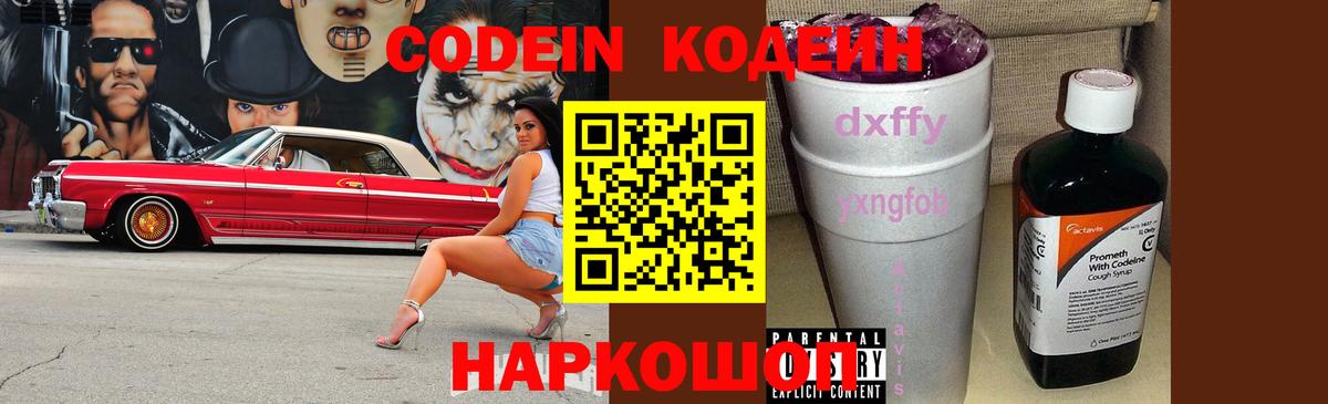 Codein напиток Lean (лин) Калуга